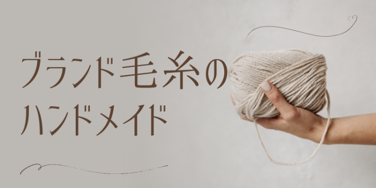 ブランド毛糸のハンドメイド
